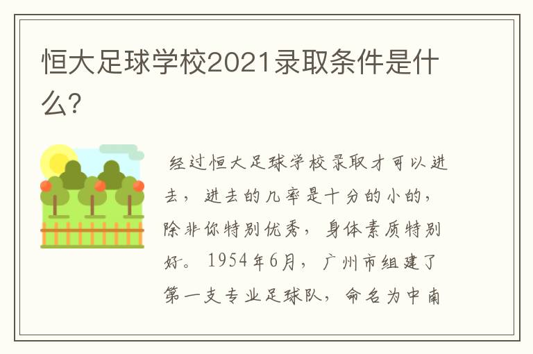 恒大足球学校2021录取条件是什么？