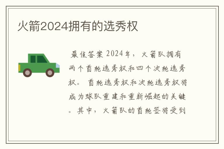 火箭2024拥有的选秀权