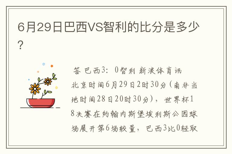 6月29日巴西VS智利的比分是多少？