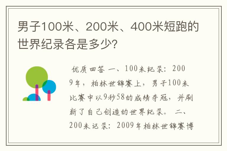 男子100米、200米、400米短跑的世界纪录各是多少？