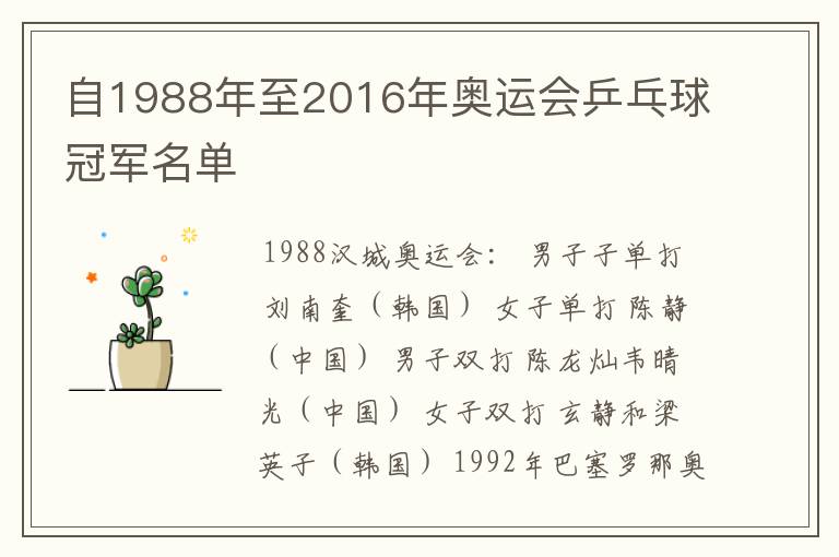 自1988年至2016年奥运会乒乓球冠军名单