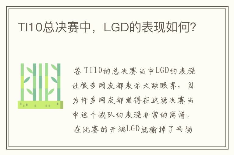 TI10总决赛中，LGD的表现如何？