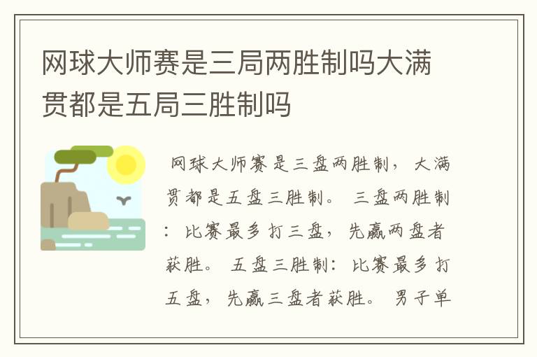 网球大师赛是三局两胜制吗大满贯都是五局三胜制吗