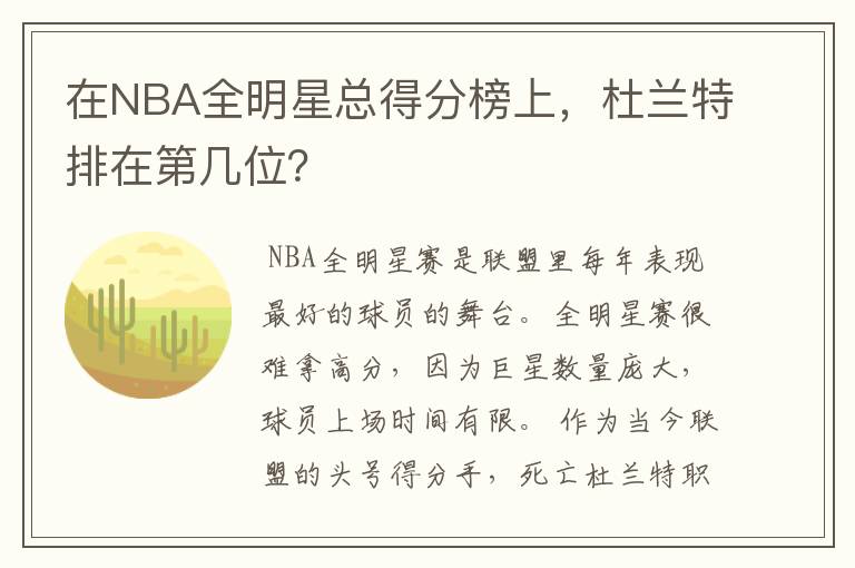 在NBA全明星总得分榜上，杜兰特排在第几位？