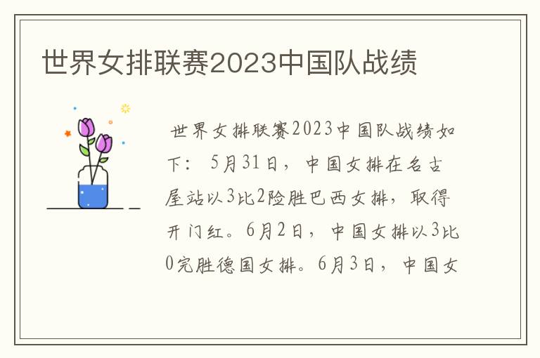 世界女排联赛2023中国队战绩