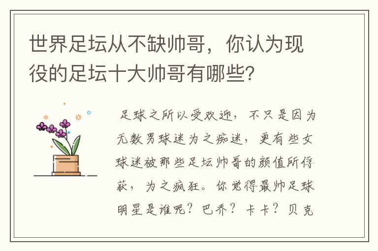 世界足坛从不缺帅哥，你认为现役的足坛十大帅哥有哪些？