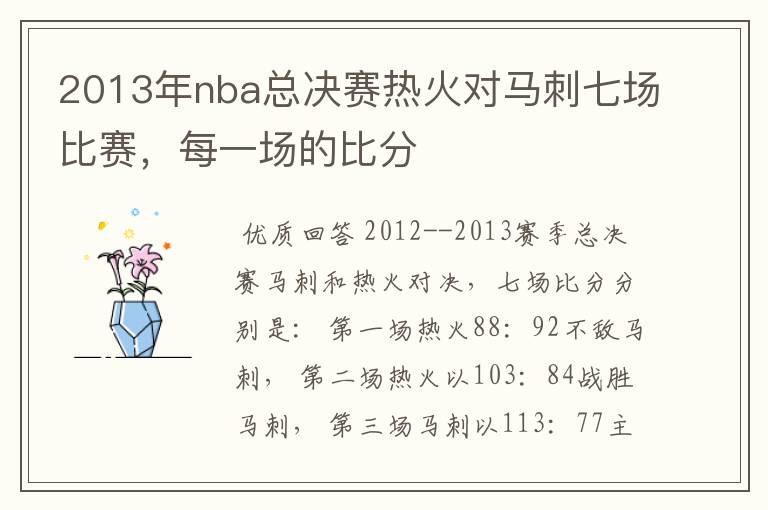 2013年nba总决赛热火对马刺七场比赛，每一场的比分