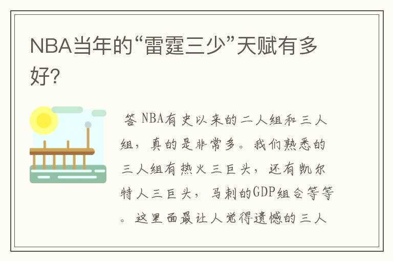 NBA当年的“雷霆三少”天赋有多好?