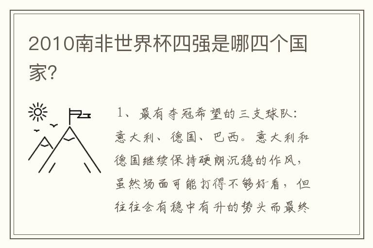 2010南非世界杯四强是哪四个国家？