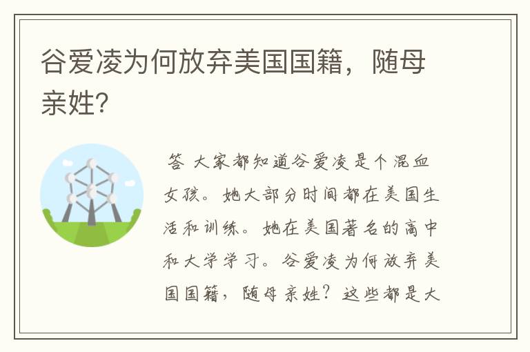 谷爱凌为何放弃美国国籍，随母亲姓？