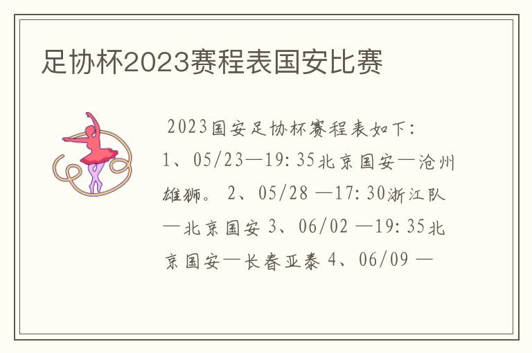 足协杯2023赛程表国安比赛