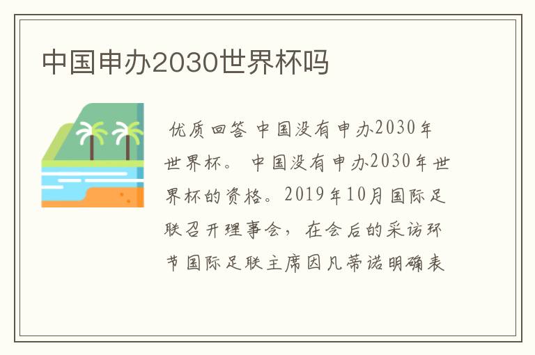 中国申办2030世界杯吗