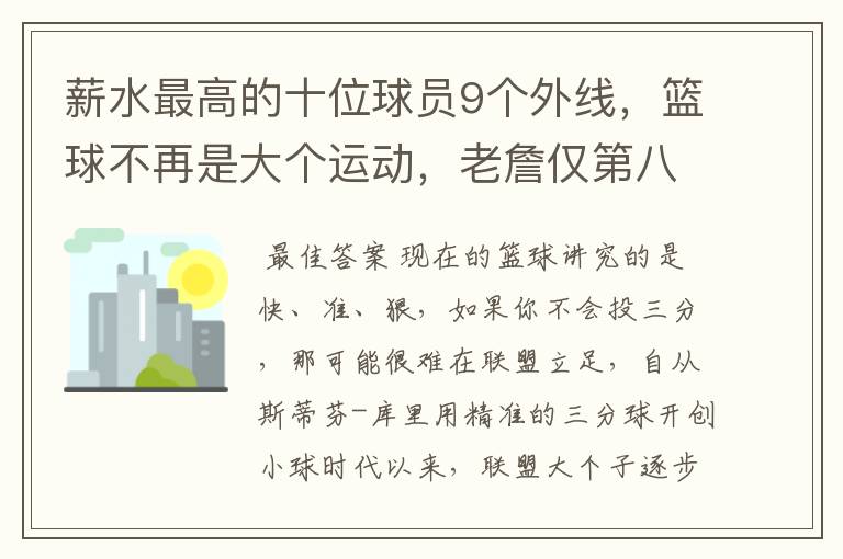 薪水最高的十位球员9个外线，篮球不再是大个运动，老詹仅第八