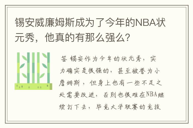 锡安威廉姆斯成为了今年的NBA状元秀，他真的有那么强么？