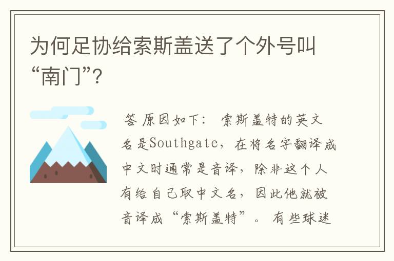 为何足协给索斯盖送了个外号叫“南门”？