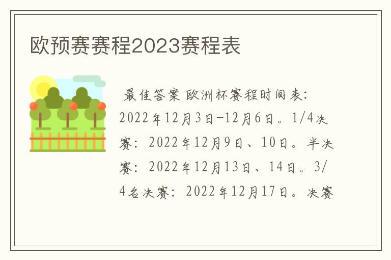 欧预赛赛程2023赛程表