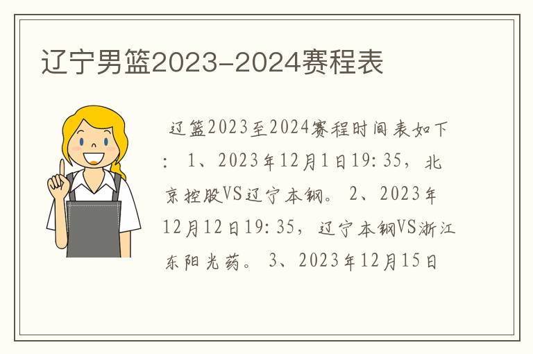 辽宁男篮2023-2024赛程表