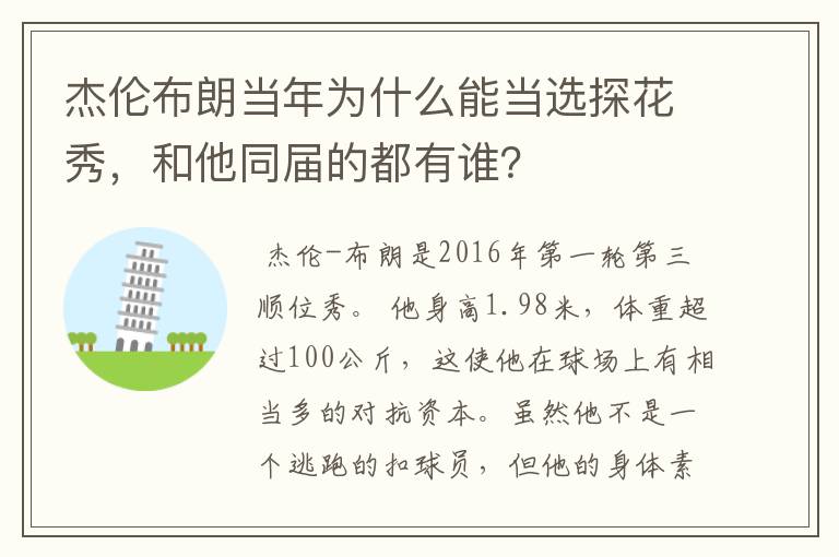 杰伦布朗当年为什么能当选探花秀，和他同届的都有谁？