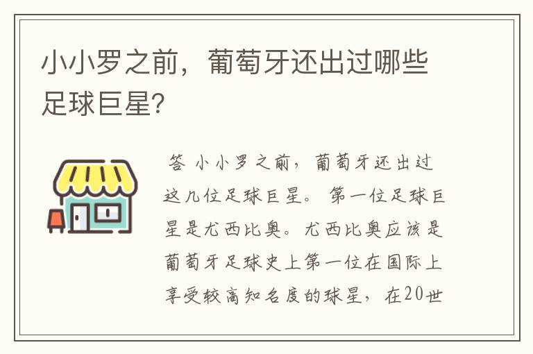 小小罗之前，葡萄牙还出过哪些足球巨星？