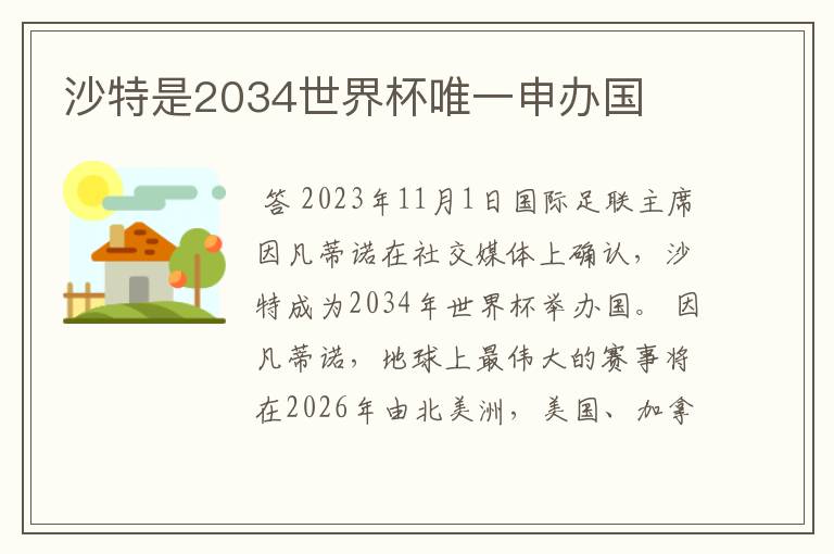 沙特是2034世界杯唯一申办国