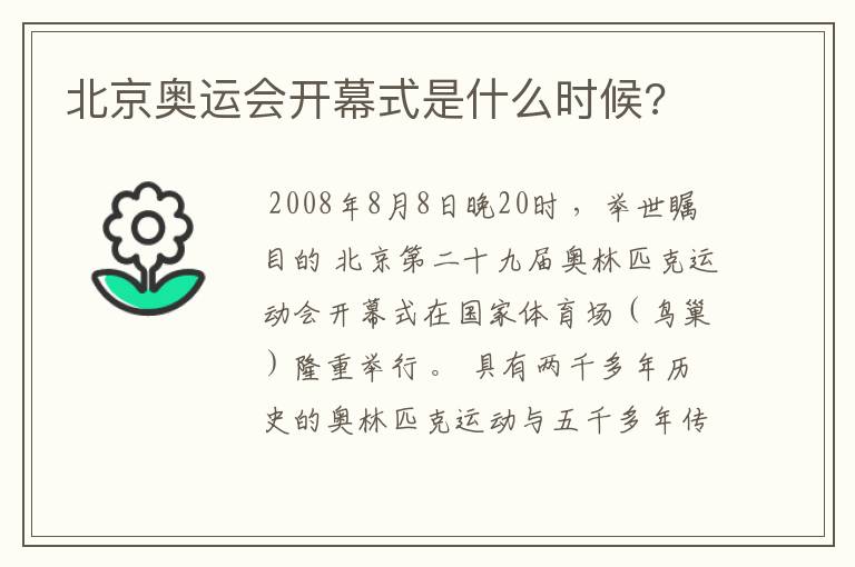 北京奥运会开幕式是什么时候?