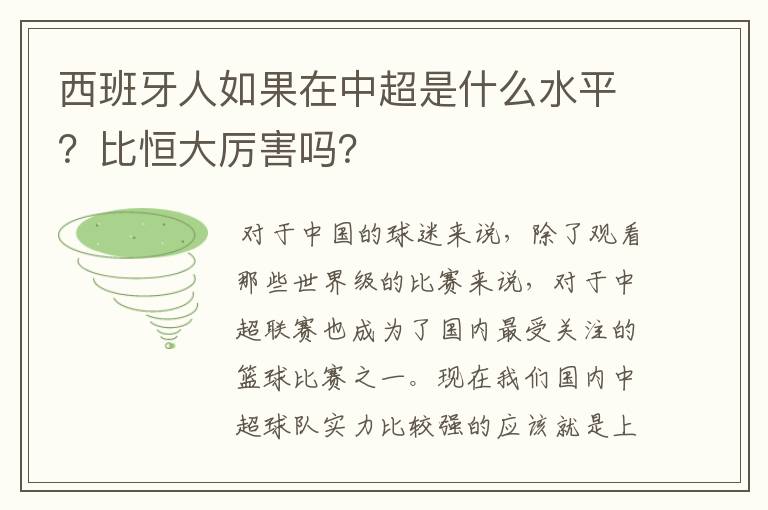 西班牙人如果在中超是什么水平？比恒大厉害吗？