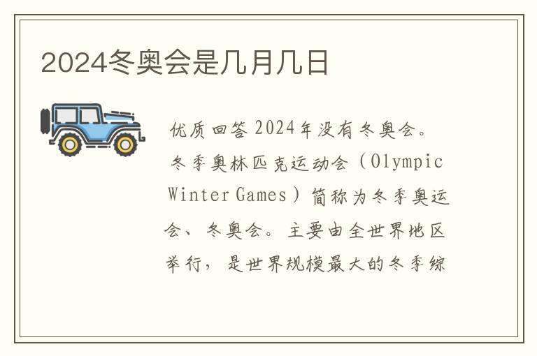 2024冬奥会是几月几日