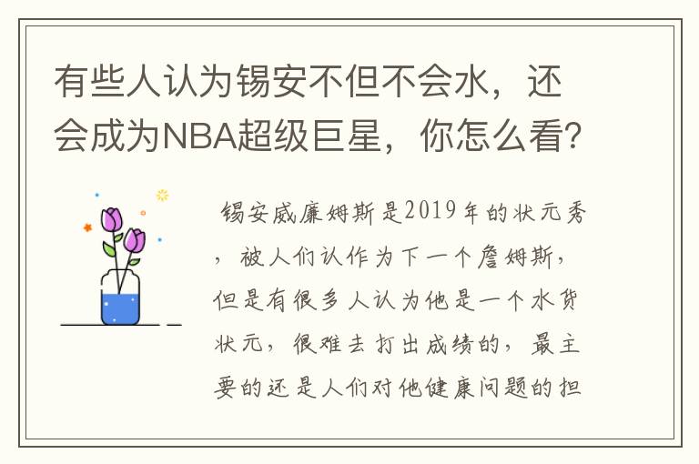 有些人认为锡安不但不会水，还会成为NBA超级巨星，你怎么看？