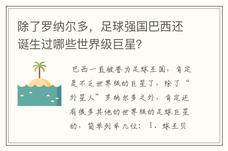 除了罗纳尔多，足球强国巴西还诞生过哪些世界级巨星？