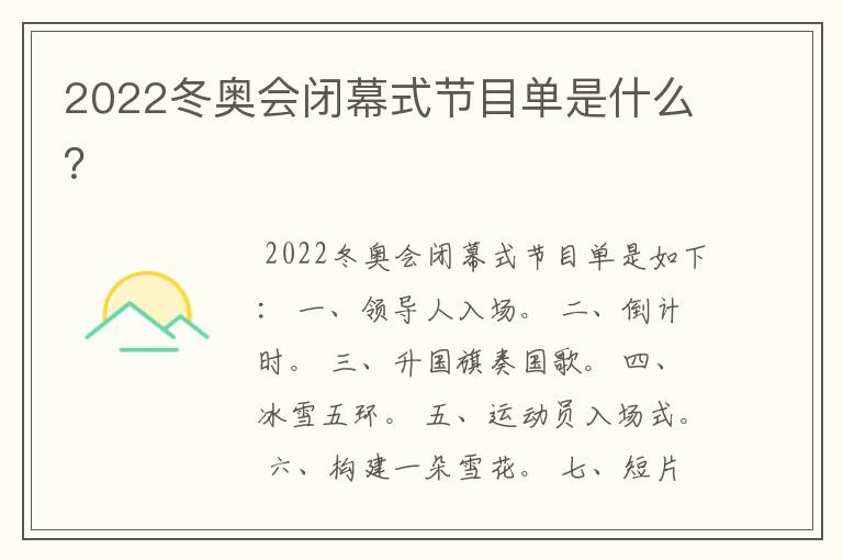 2022冬奥会闭幕式节目单是什么？