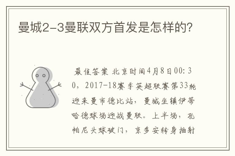 曼城2-3曼联双方首发是怎样的？