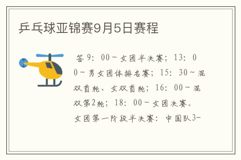 乒乓球亚锦赛9月5日赛程