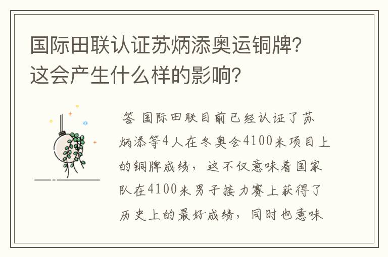 国际田联认证苏炳添奥运铜牌？这会产生什么样的影响？