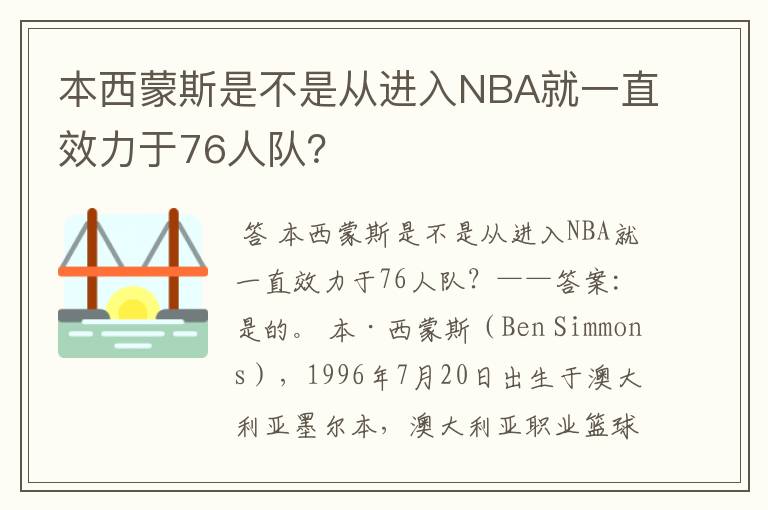 本西蒙斯是不是从进入NBA就一直效力于76人队？