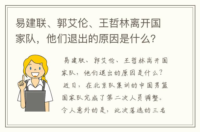 易建联、郭艾伦、王哲林离开国家队，他们退出的原因是什么？