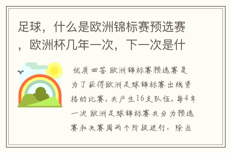 足球，什么是欧洲锦标赛预选赛，欧洲杯几年一次，下一次是什么时候