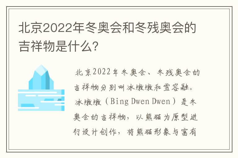 北京2022年冬奥会和冬残奥会的吉祥物是什么？