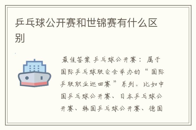 乒乓球公开赛和世锦赛有什么区别