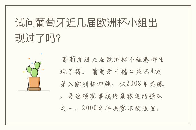 试问葡萄牙近几届欧洲杯小组出现过了吗?