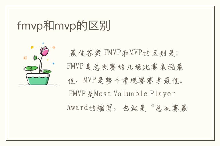 fmvp和mvp的区别