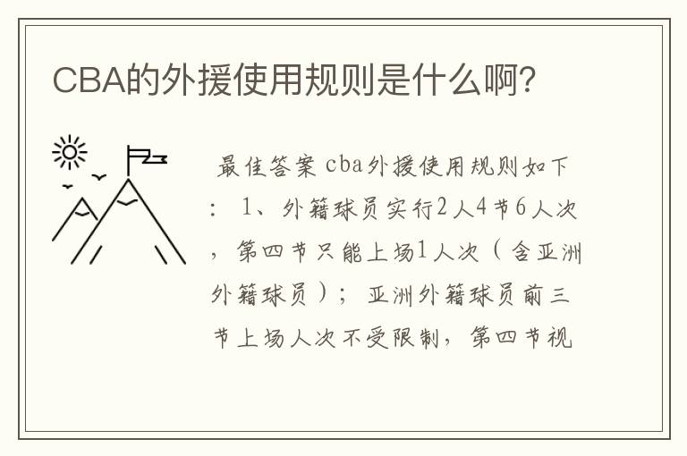 CBA的外援使用规则是什么啊？