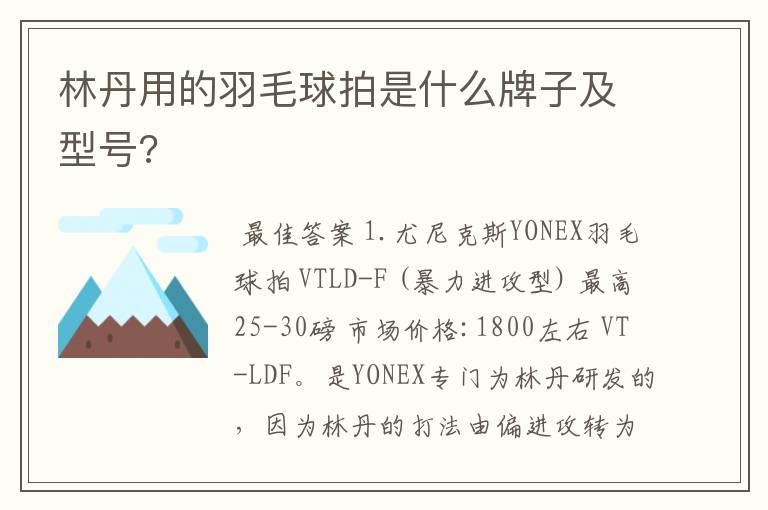 林丹用的羽毛球拍是什么牌子及型号?