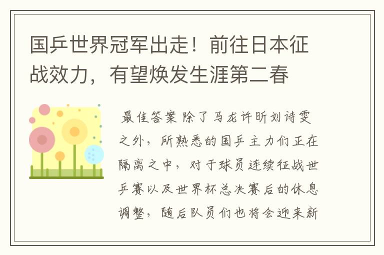 国乒世界冠军出走！前往日本征战效力，有望焕发生涯第二春