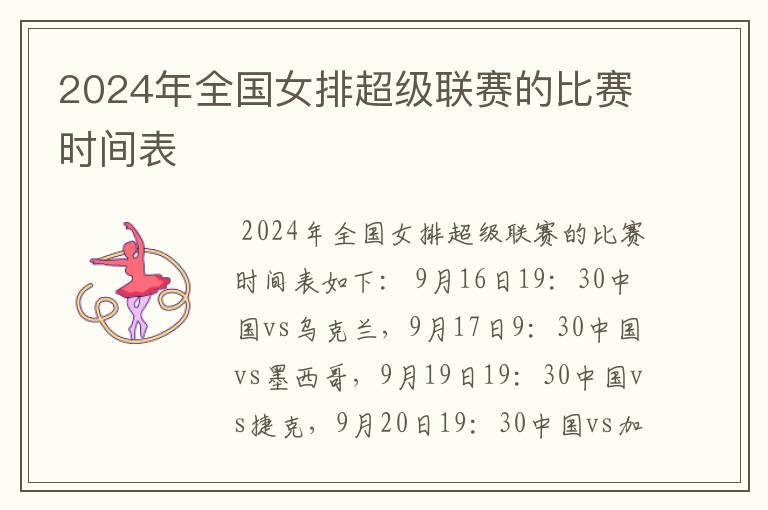 2024年全国女排超级联赛的比赛时间表