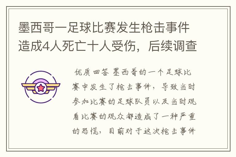 墨西哥一足球比赛发生枪击事件造成4人死亡十人受伤，后续调查情况如何？