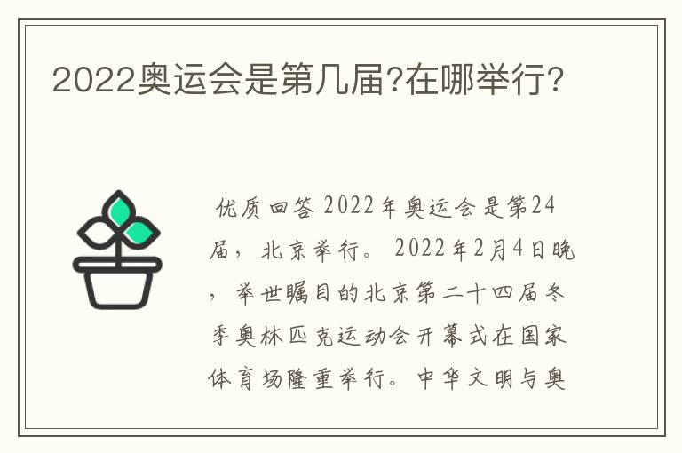 2022奥运会是第几届?在哪举行?