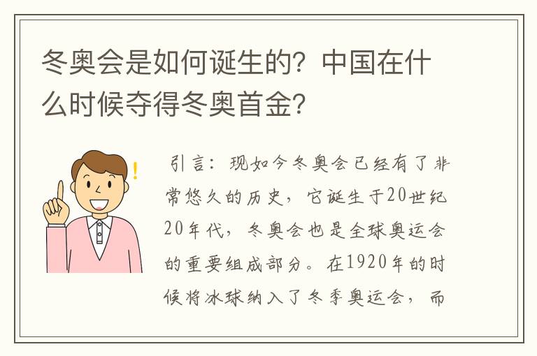 冬奥会是如何诞生的？中国在什么时候夺得冬奥首金？