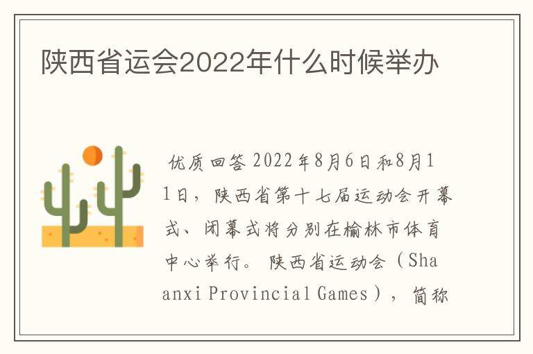 陕西省运会2022年什么时候举办