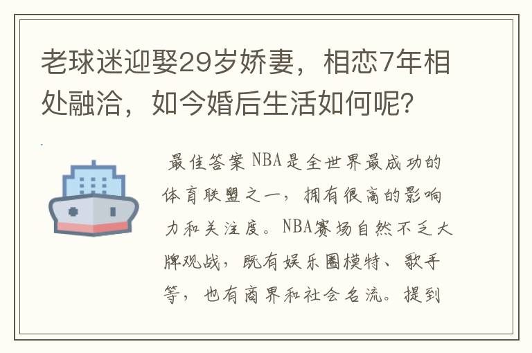 老球迷迎娶29岁娇妻，相恋7年相处融洽，如今婚后生活如何呢？