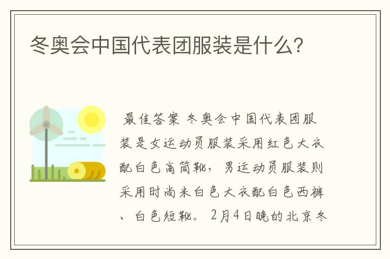 冬奥会中国代表团服装是什么？